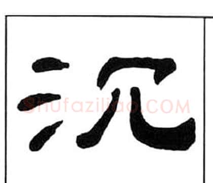 沉字王福庵毛笔隶书书法写法,摘自千字文
