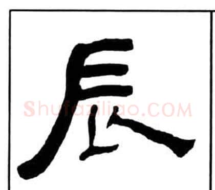 辰字王福庵毛笔隶书书法写法,摘自千字文