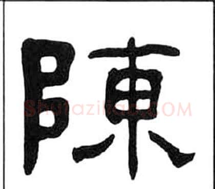 陳字王福庵毛笔隶书书法写法,摘自千字文