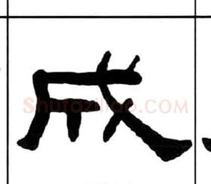 成字王福庵毛笔隶书书法写法,摘自千字文