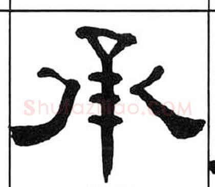 承字王福庵毛笔隶书书法写法,摘自千字文