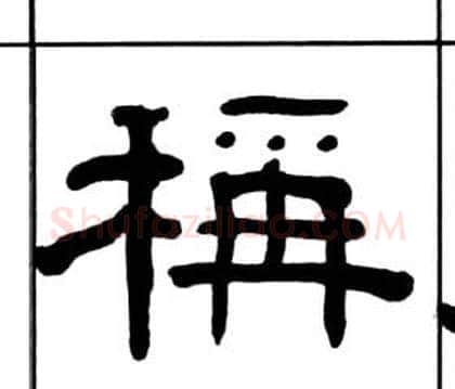 稱字王福庵毛笔隶书书法写法,摘自千字文