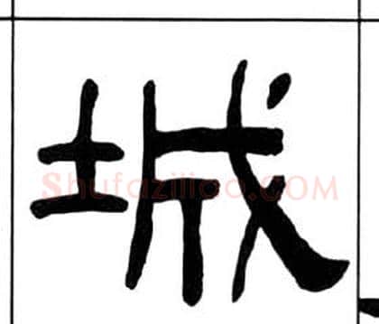 城字王福庵毛笔隶书书法写法,摘自千字文