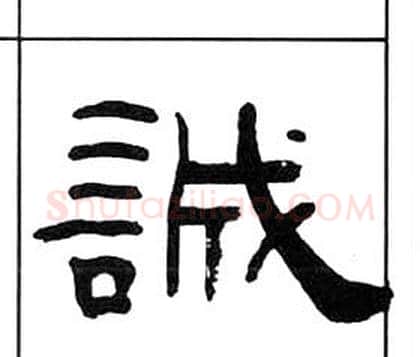 誠字王福庵毛笔隶书书法写法,摘自千字文