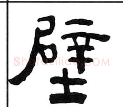 壁字王福庵毛笔隶书书法写法,摘自千字文