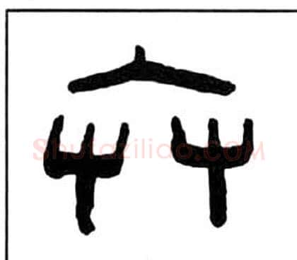 弁字王福庵毛笔隶书书法写法,摘自千字文