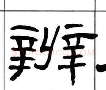 辨字王福庵毛笔隶书书法写法,摘自千字文