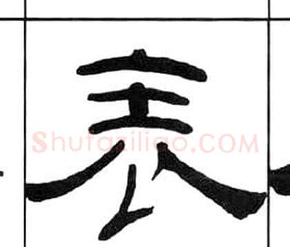 表字王福庵毛笔隶书书法写法,摘自千字文