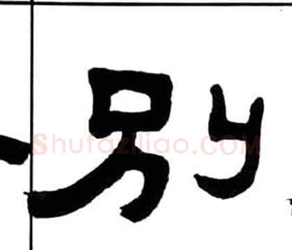 别字王福庵毛笔隶书书法写法,摘自千字文