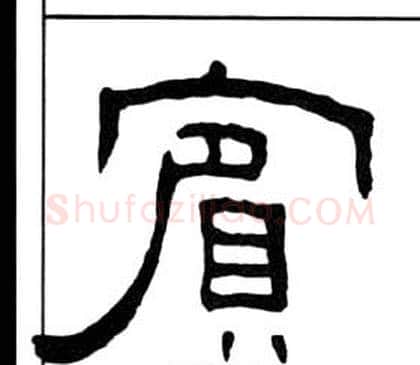 賓字王福庵毛笔隶书书法写法,摘自千字文