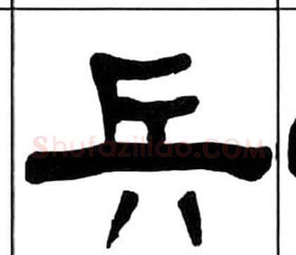 兵字王福庵毛笔隶书书法写法,摘自千字文