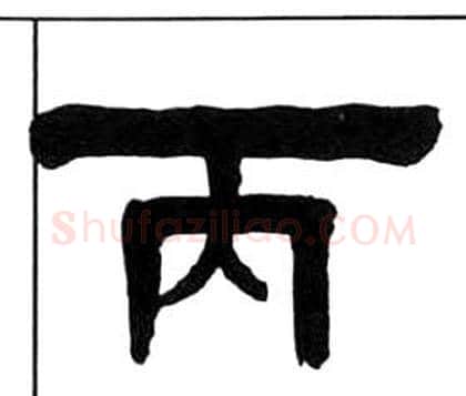 丙字王福庵毛笔隶书书法写法,摘自千字文