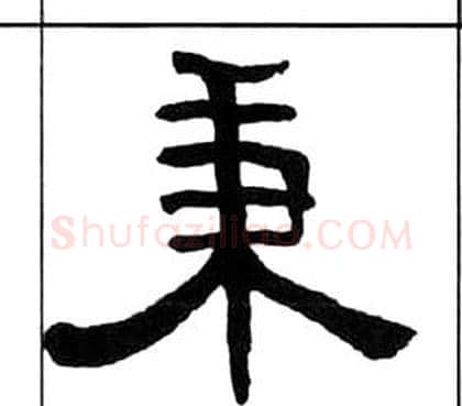秉字王福庵毛笔隶书书法写法,摘自千字文