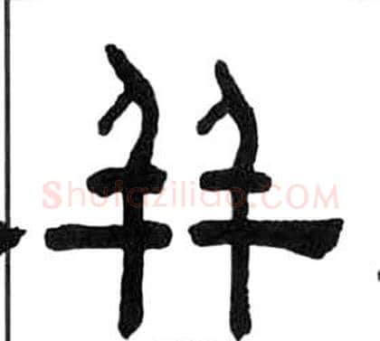 並字王福庵毛笔隶书书法写法,摘自千字文