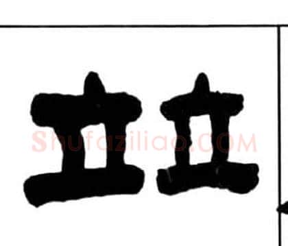 竝字王福庵毛笔隶书书法写法,摘自千字文