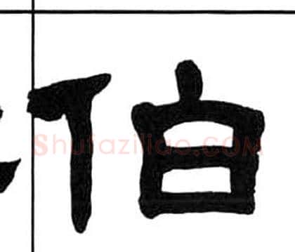 伯字王福庵毛笔隶书书法写法,摘自千字文