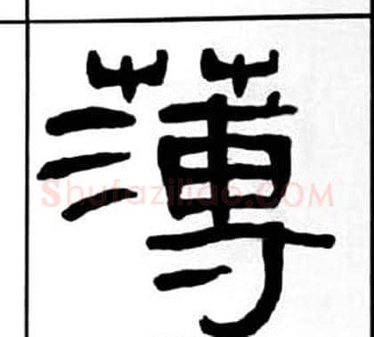薄字王福庵毛笔隶书书法写法,摘自千字文