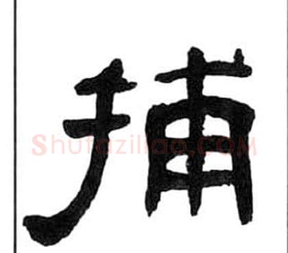 捕字王福庵毛笔隶书书法写法,摘自千字文