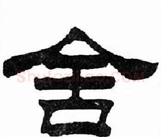 舍字刘炳森毛笔隶书书法写法,摘自千字文