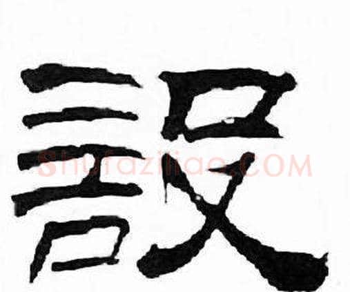 設字刘炳森毛笔隶书书法写法,摘自千字文