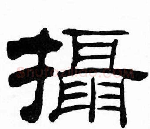 攝字刘炳森毛笔隶书书法写法,摘自千字文