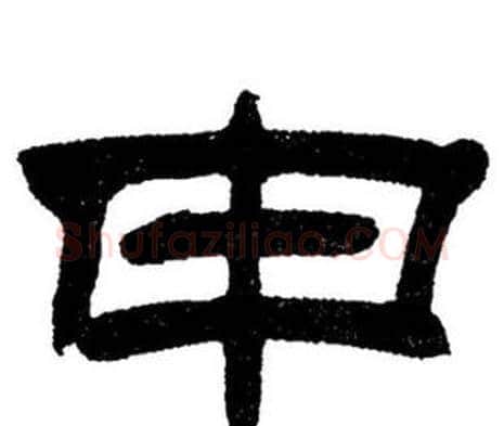 申字刘炳森毛笔隶书书法写法,摘自刘炳森毛笔隶书书法作品