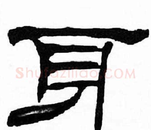 身字刘炳森毛笔隶书书法写法,摘自千字文