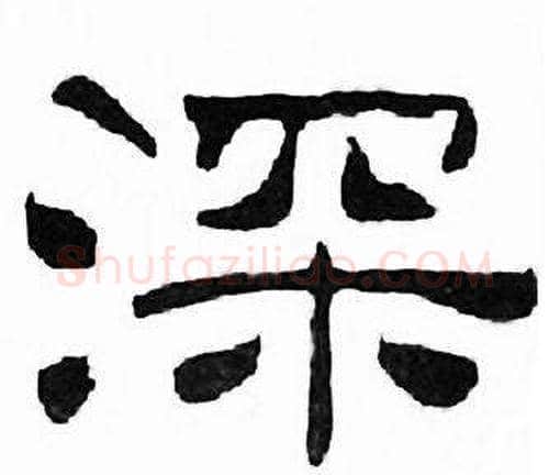深字刘炳森毛笔隶书书法写法,摘自千字文