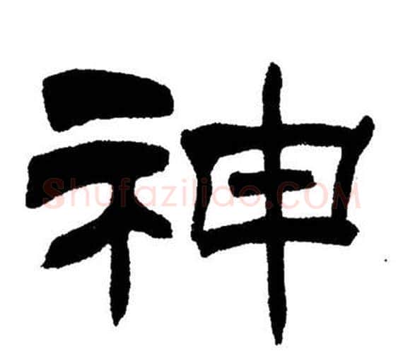 神字刘炳森毛笔隶书书法写法,摘自岳阳楼记