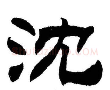 沈字刘炳森毛笔隶书书法写法,摘自刘炳森毛笔隶书书法作品