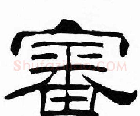 審字刘炳森毛笔隶书书法写法,摘自千字文