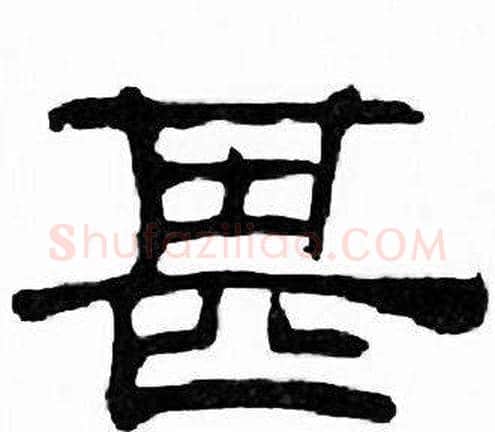 甚字刘炳森毛笔隶书书法写法,摘自千字文