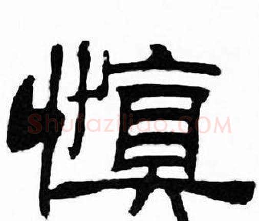 慎字刘炳森毛笔隶书书法写法,摘自千字文