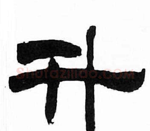 升字刘炳森毛笔隶书书法写法,摘自千字文