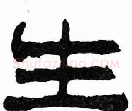 生字刘炳森毛笔隶书书法写法,摘自千字文