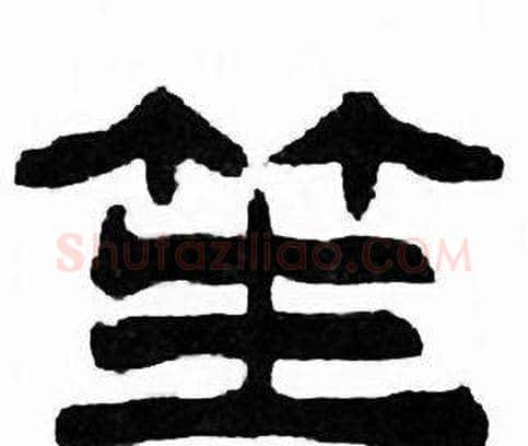 笙字刘炳森毛笔隶书书法写法,摘自千字文