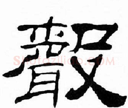 聲字刘炳森毛笔隶书书法写法,摘自千字文