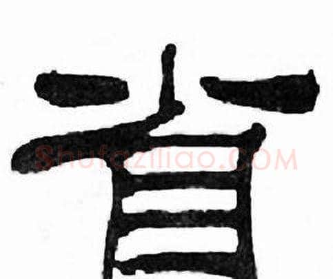 省字刘炳森毛笔隶书书法写法,摘自千字文