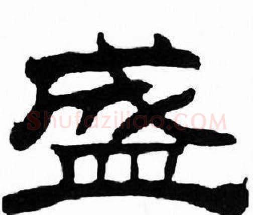 盛字刘炳森毛笔隶书书法写法,摘自千字文