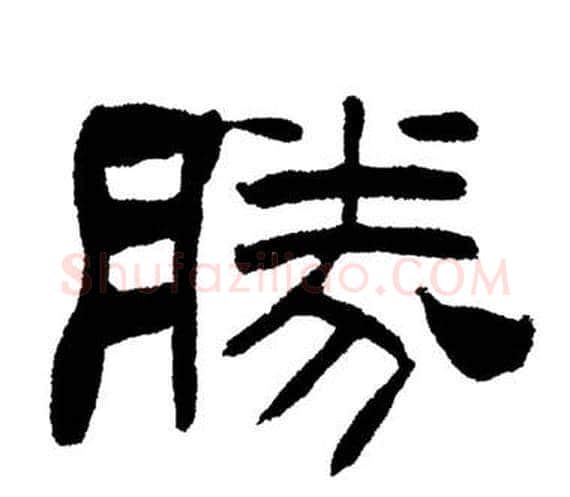 勝字刘炳森毛笔隶书书法写法,摘自岳阳楼记