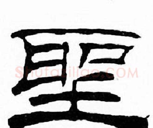 聖字刘炳森毛笔隶书书法写法,摘自千字文