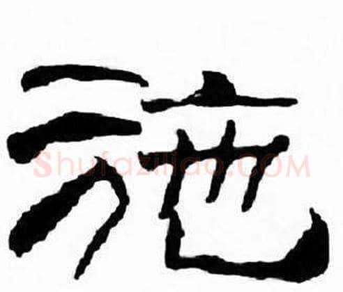 施字刘炳森毛笔隶书书法写法,摘自千字文