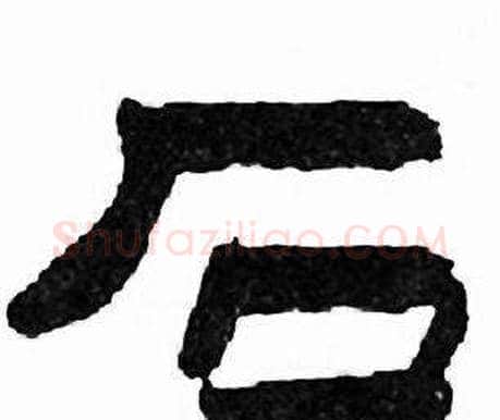 石字刘炳森毛笔隶书书法写法,摘自千字文