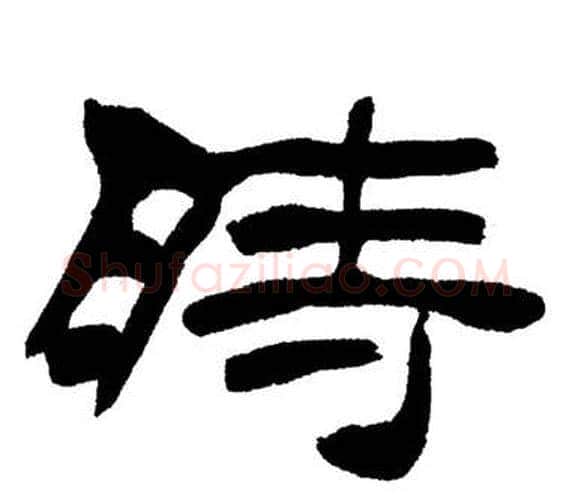 時字刘炳森毛笔隶书书法写法,摘自岳阳楼记