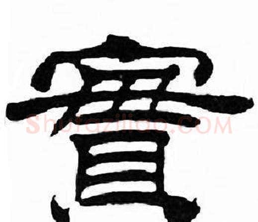 實字刘炳森毛笔隶书书法写法,摘自千字文