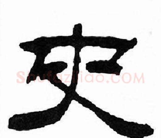 史字刘炳森毛笔隶书书法写法,摘自千字文