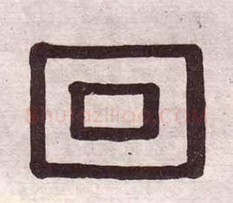 回字黄葆戉毛笔隶书书法写法,摘自千字文