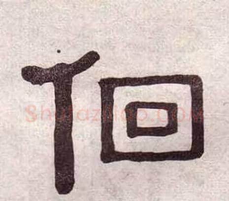 佪字黄葆戉毛笔隶书书法写法,摘自千字文