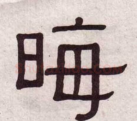 晦字黄葆戉毛笔隶书书法写法,摘自千字文