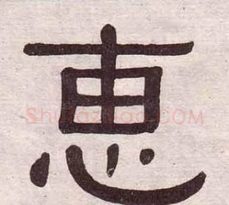 惠字黄葆戉毛笔隶书书法写法,摘自千字文